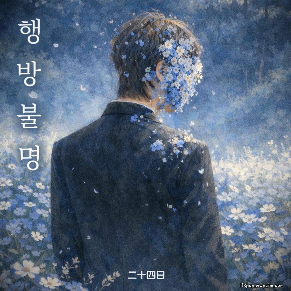 24th - 행방불명 (Missin')