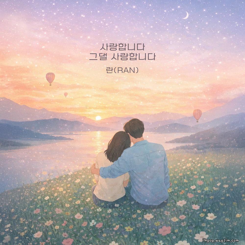 Ran - 사랑합니다 그댈 사랑합니다 (I love you)