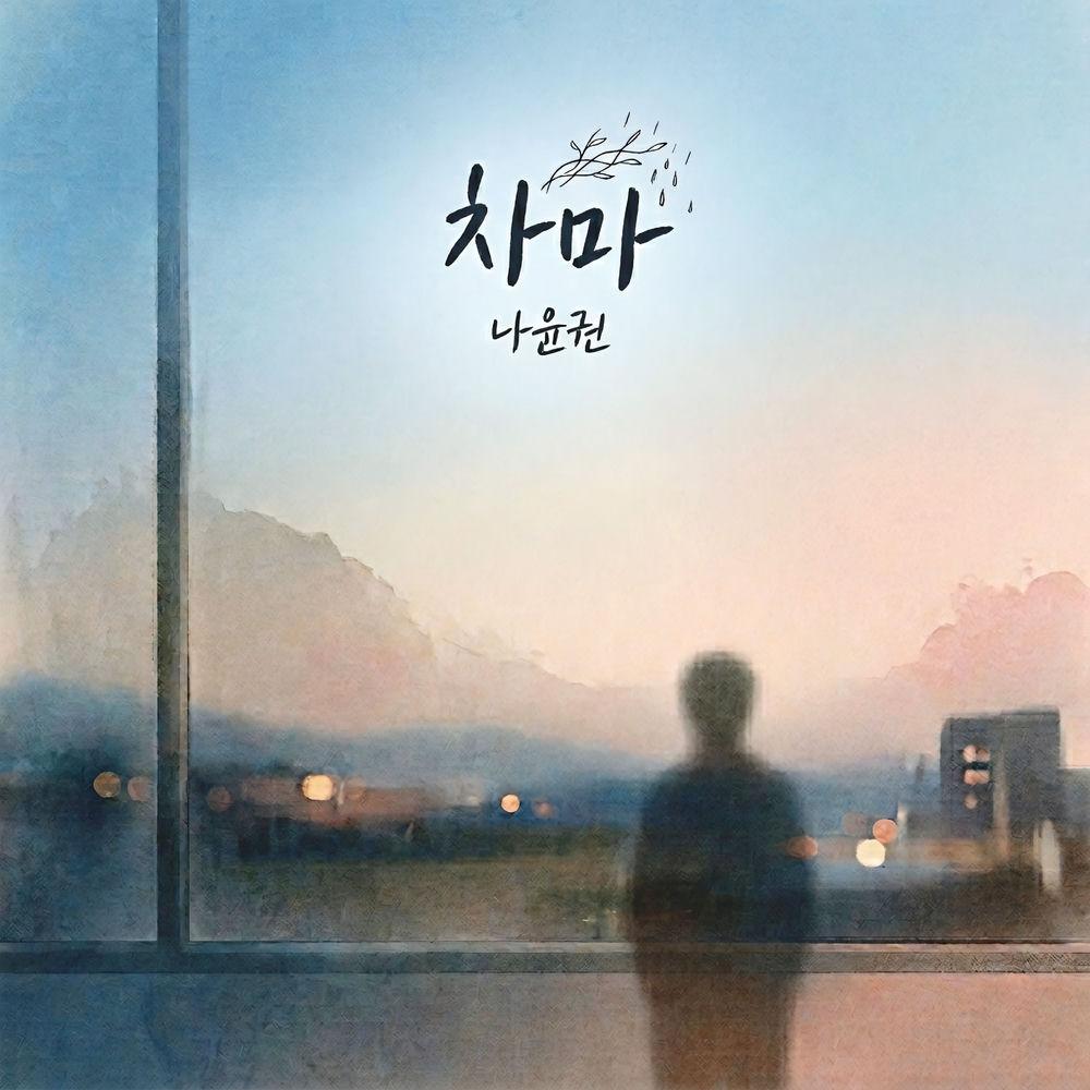 Na Yoon Kwon - 차마 (Not have the heart)