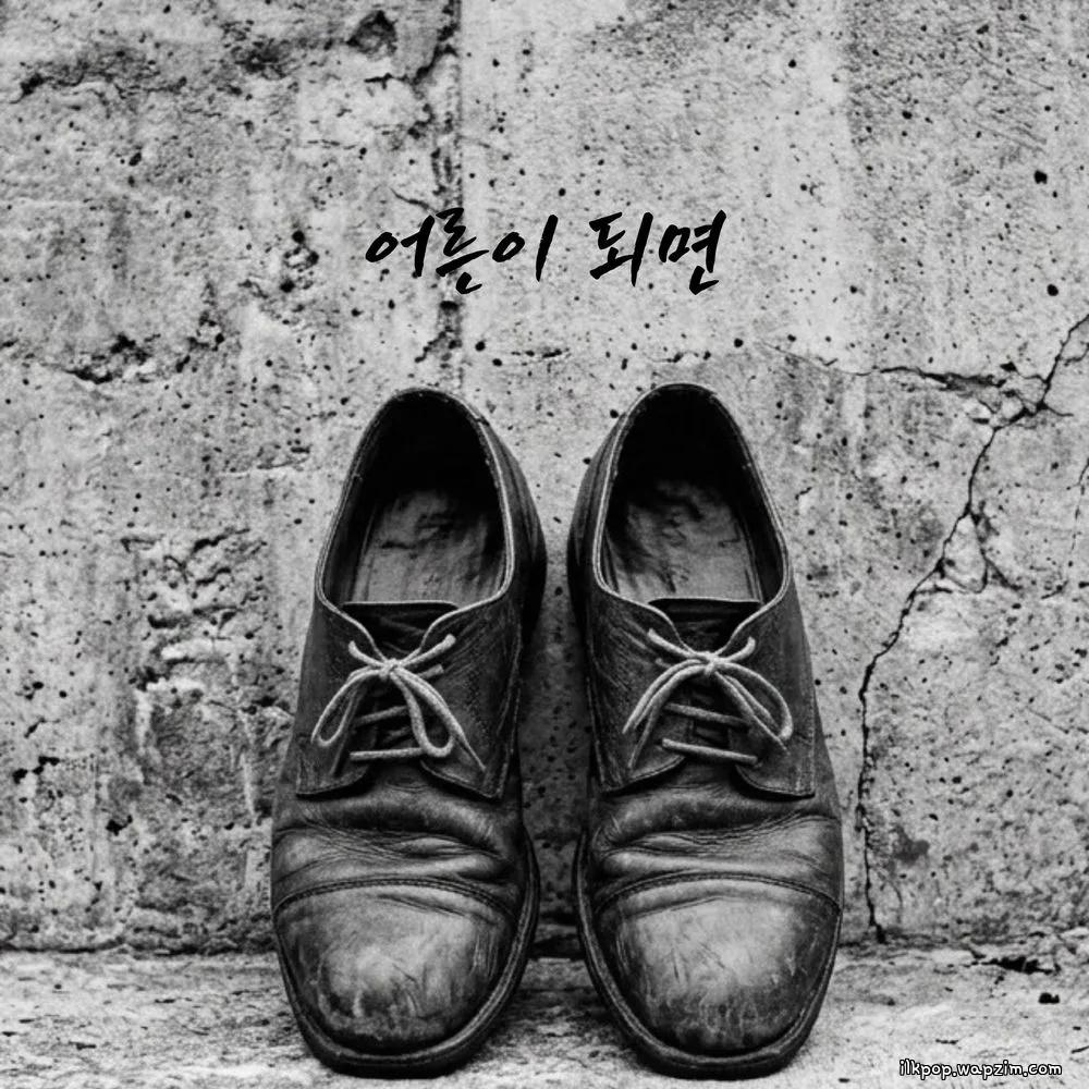 Lee Jung seok - 어른이 되면 (When I Grow Up)