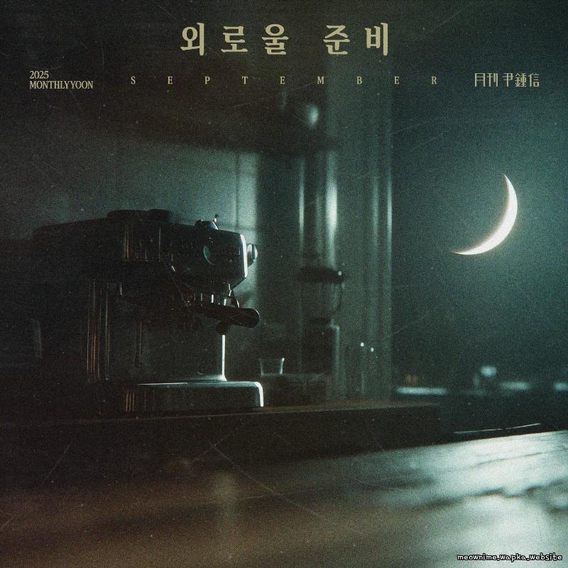 Yoon Jong Shin - 외로울 준비 (Ready for Autumn)