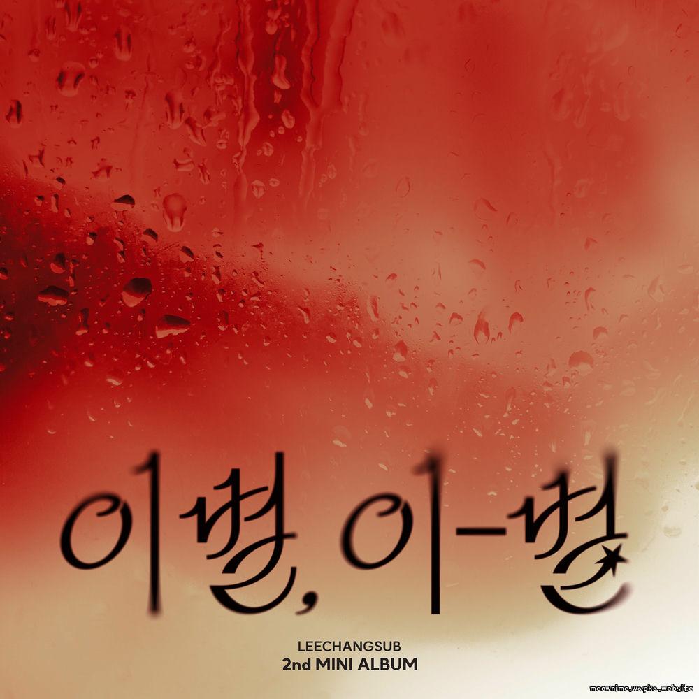 LEECHANGSUB - Spotlight