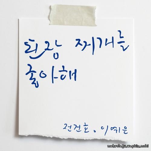 you like soybean paste stew by JEON KEONHO & Lee ye eun you like soybean paste stew by JEON KEONHO & Lee ye eun