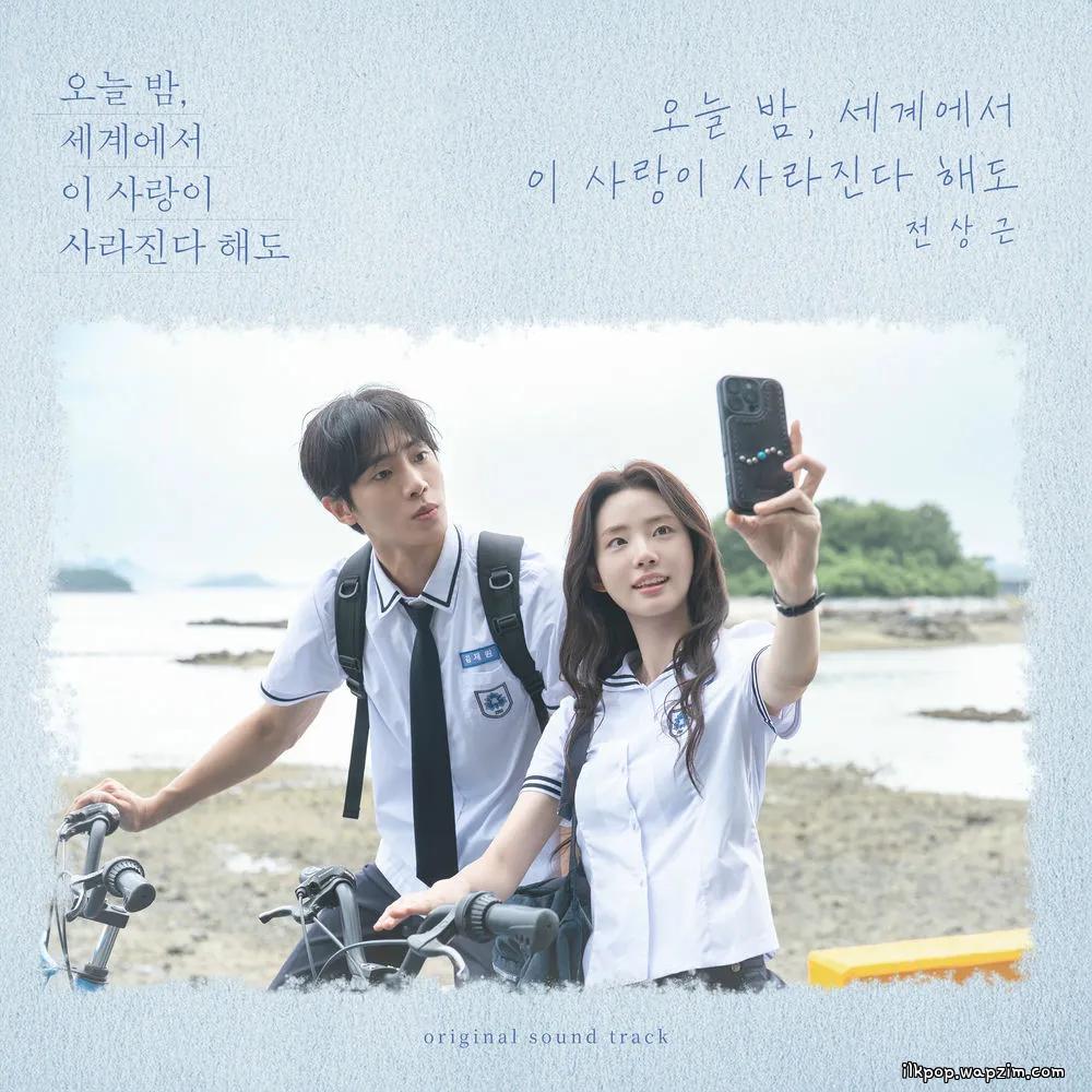 Jeon Sang Keun - 오늘 밤, 세계에서 이 사랑이 사라진다 해도 (Even If This Love Disappears Tonight)