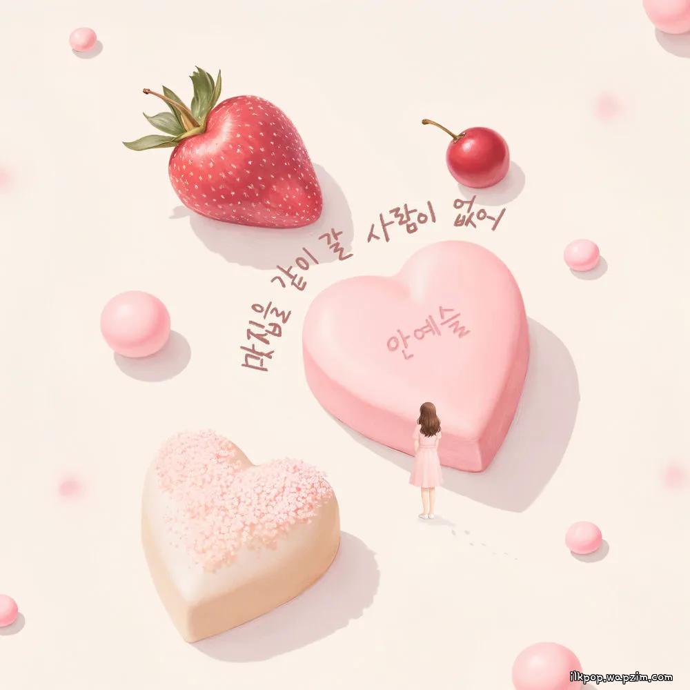 Ahn Yeseul - 맛집을 같이 갈 사람이 없어