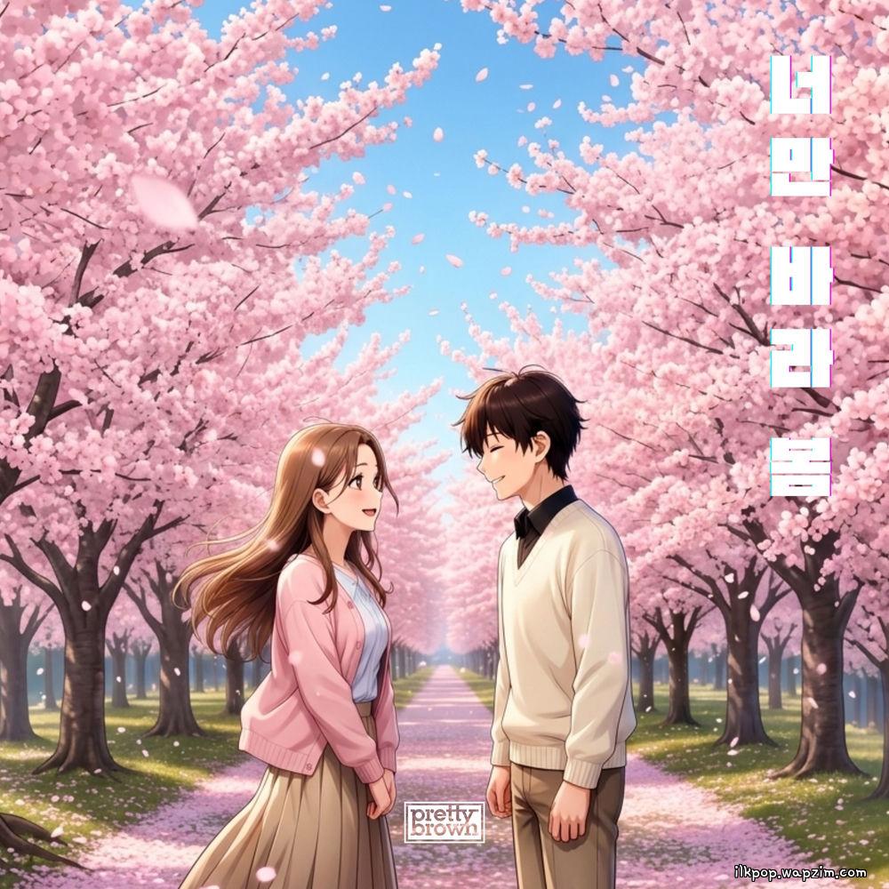 Pretty Brown - 너만 바라 봄 (My Spring Is You)