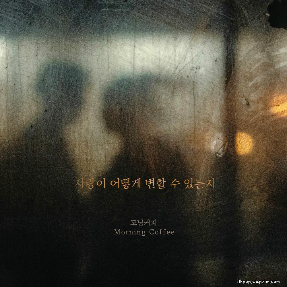 Morning Coffee - 사랑이 어떻게 변할 수 있는지
