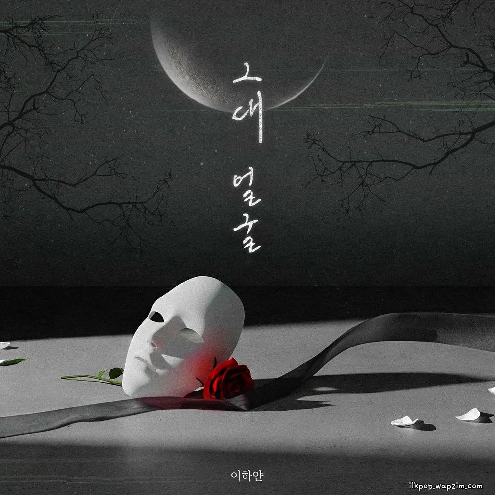 Lee Hayan - 그대 얼굴 (Your Face)