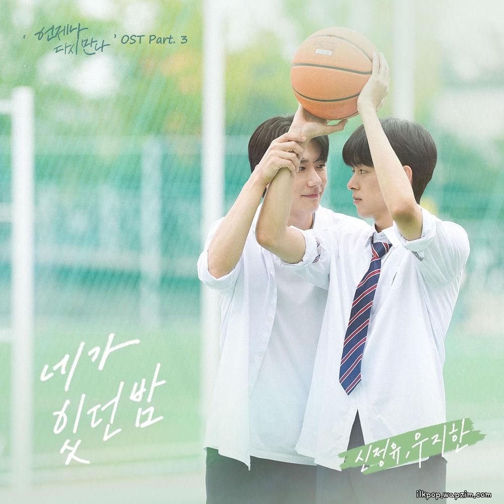 Shin Jeong U & Woo Ji Han - 네가 있던 밤 (The Night You were There)