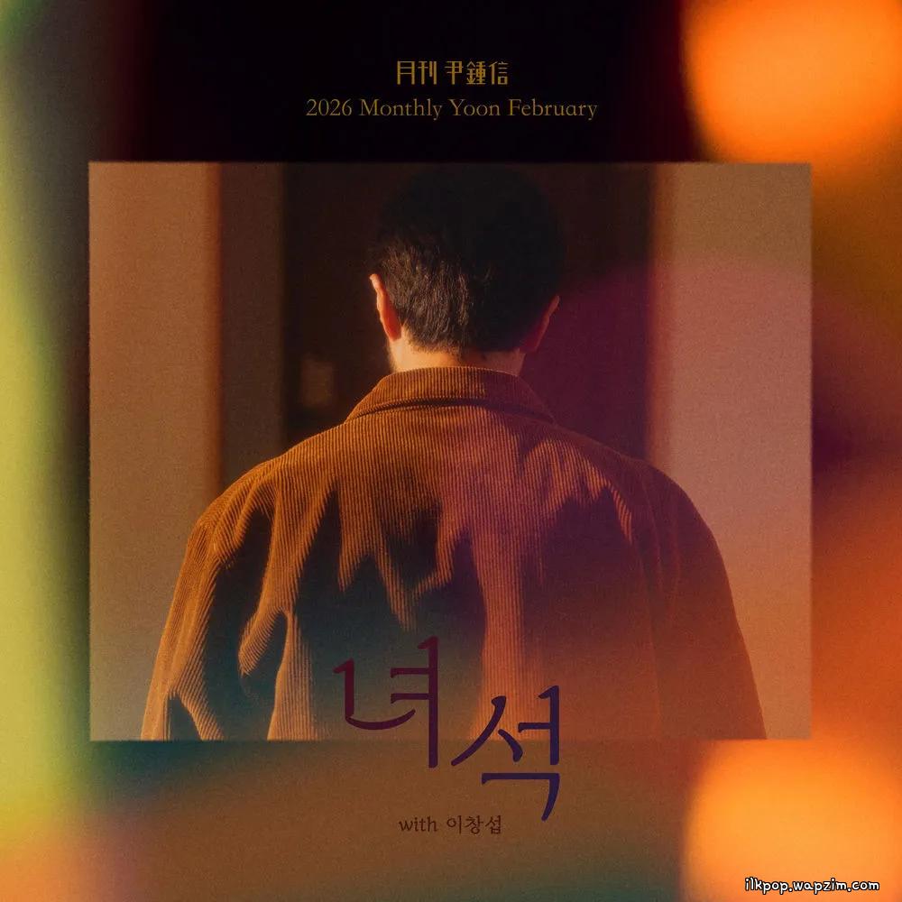 Yoon Jong Shin - 녀석 (Dude) (with LEECHANGSUB)