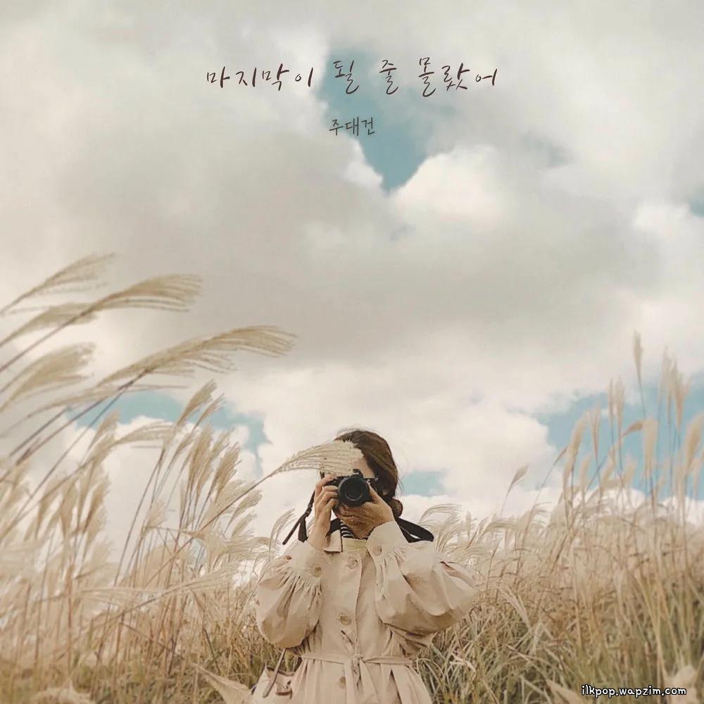 Ju Daegeon - λ§μ§λ§μ΄ λ μ€ λͺ°λμ΄ (Last Moment)