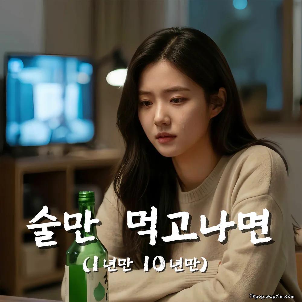 Bobby Moon - 술만 먹고나면(1년만 10년만) (Whenever I Drink) (feat. Acoustic Girl).mp3