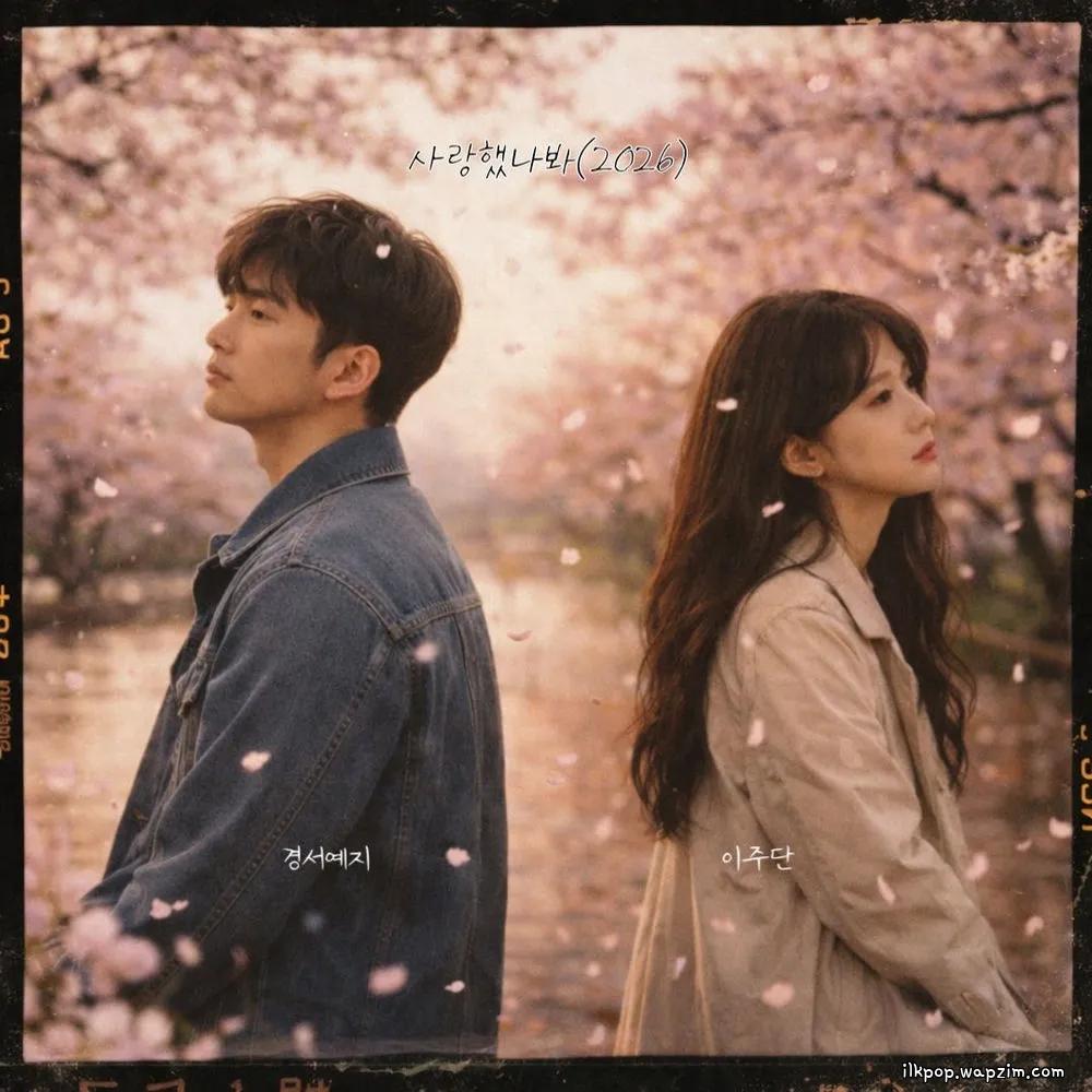 GyeongseoYeji & Lee joo dan - 사랑했나봐 (I Must have loved you) (2026)