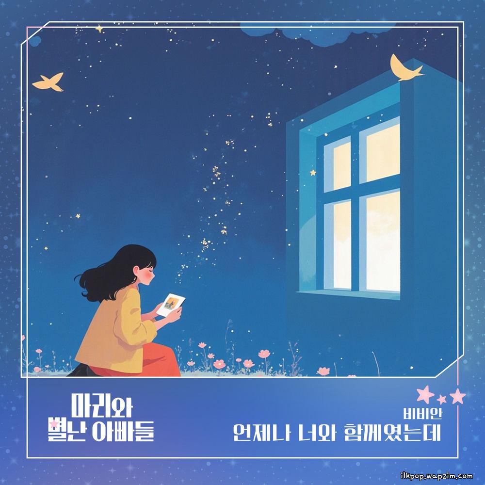 BBAHN - 언제나 너와 함께였는데