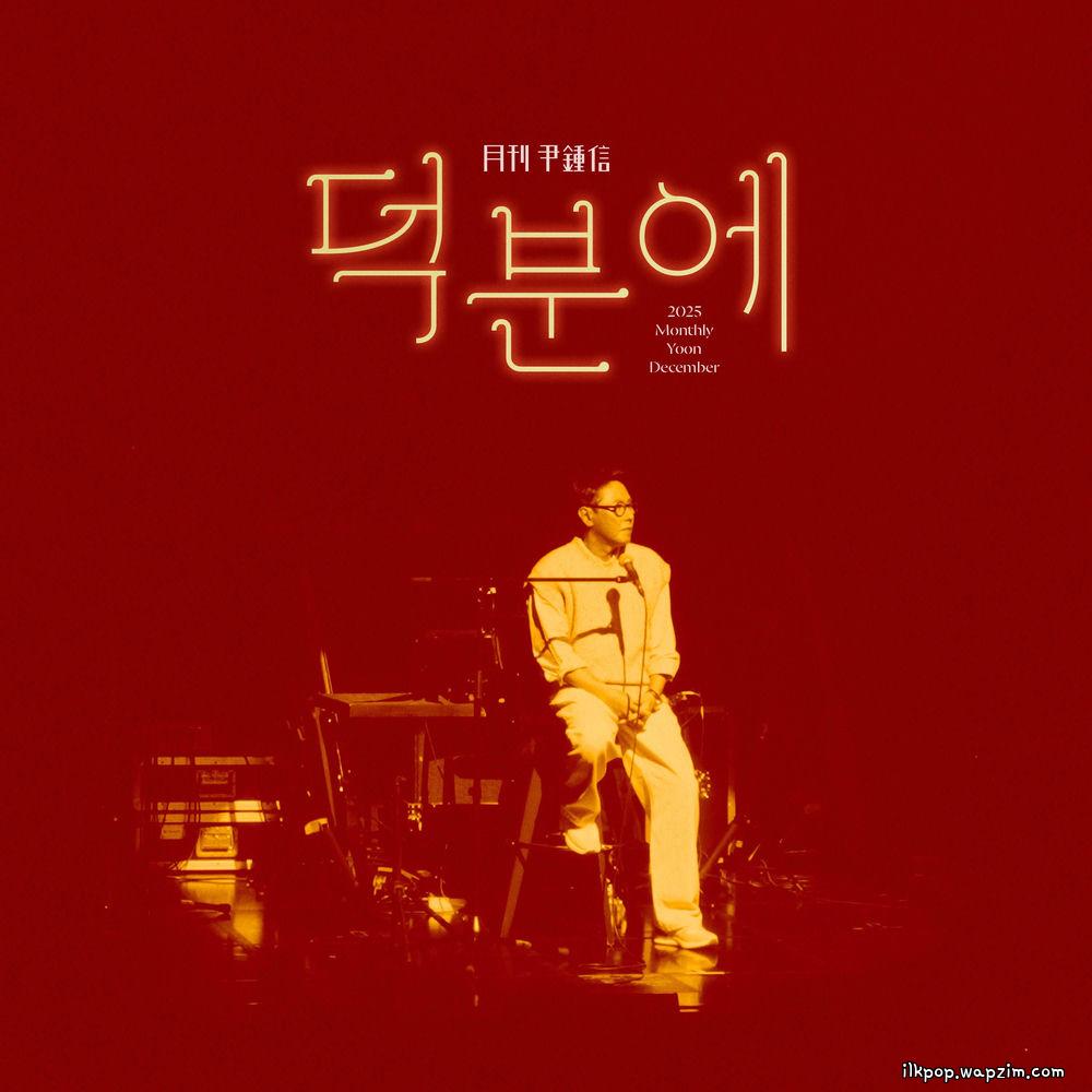 Yoon Jong Shin - 덕분에 (Thanks to)