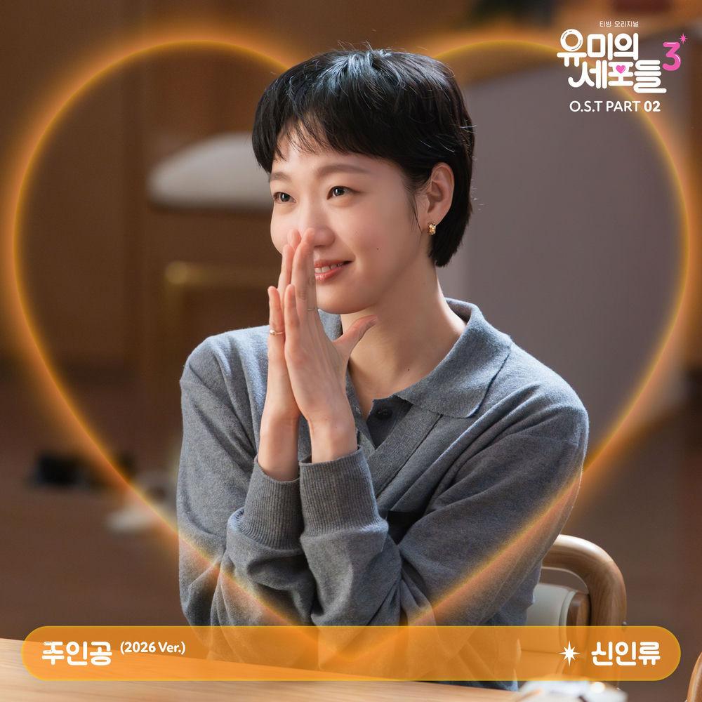 Shin In Ryu - 주인공 (Spotlight) (2026 Ver.)