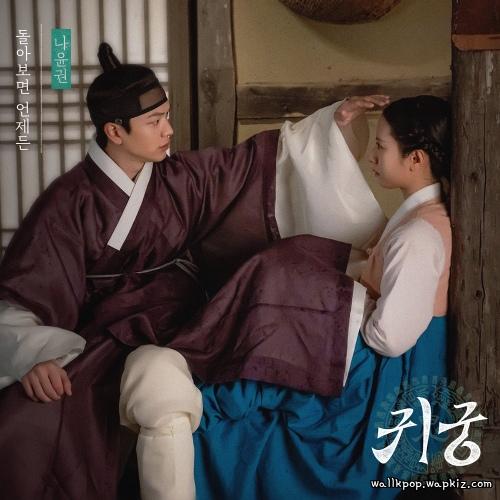 Na Yoon Kwon - Always Behind You.mp3