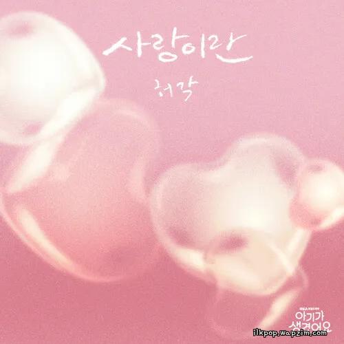 허각 (Huh Gak) - 사랑이란 (What Love Is)