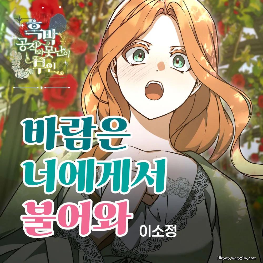 So Jung - 바람은 너에게서 불어와