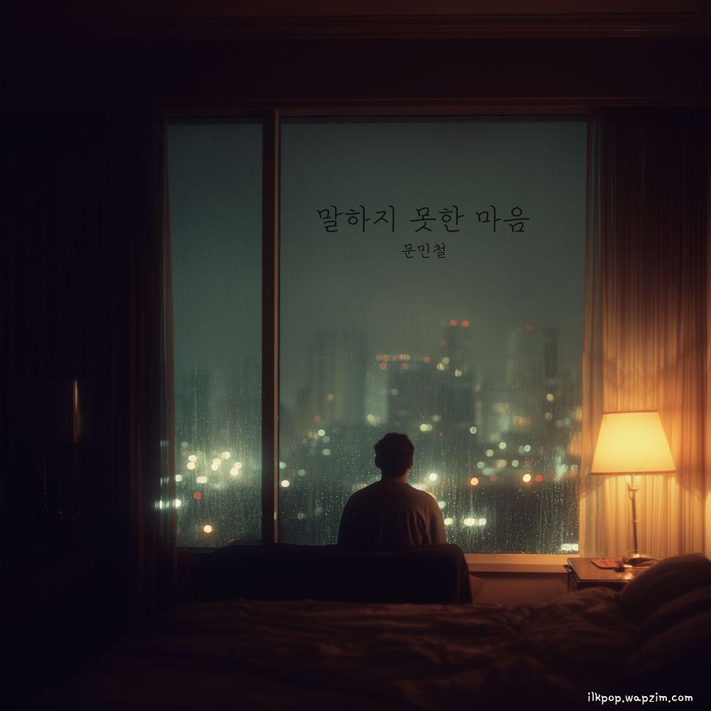 Moon Mincheol - 말하지 못한 마음