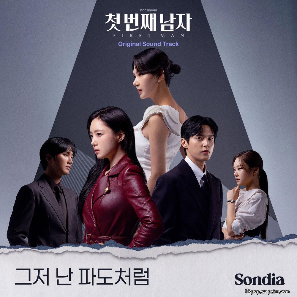 Sondia - 그저 난 파도처럼 (Like a wave)