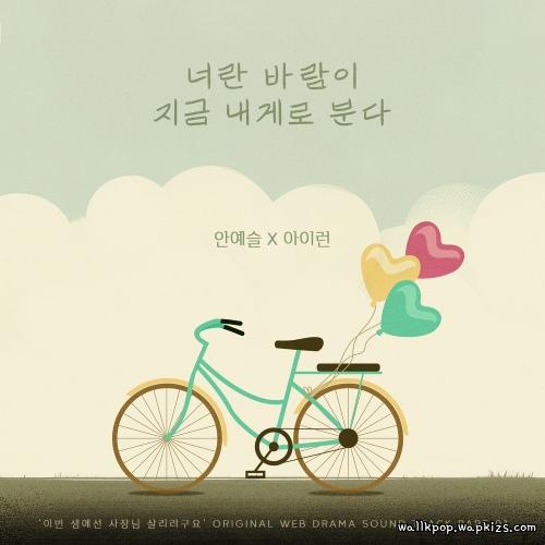 An Ye Seul & 아이런 - You blow to me.mp3