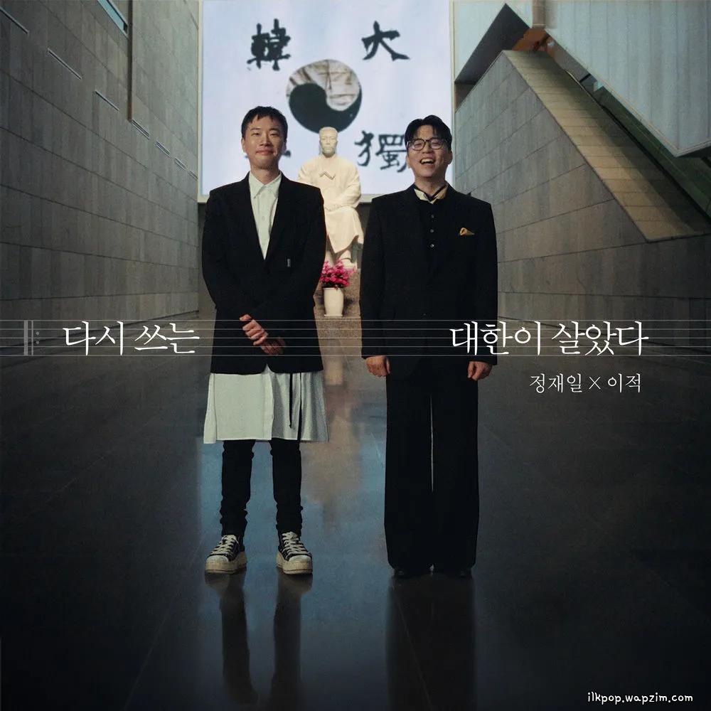Lee Juck & Jung Jae Il - 다시 쓰는 대한이 살았다 (Daehan Is Alive: Rewritten)