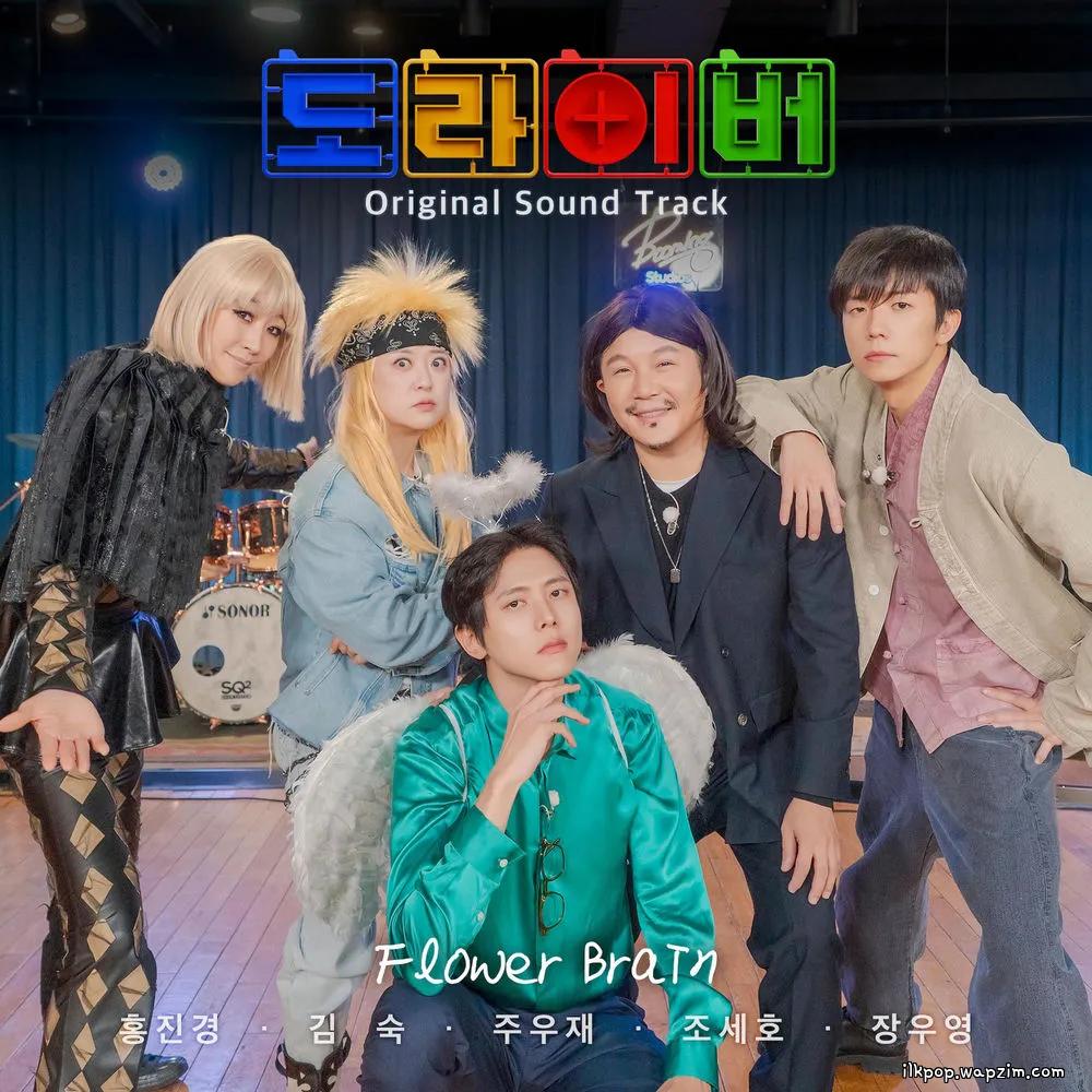 Joo Woojae - Flower Brain (feat. Kim Sook, Hong Jin Kyung, CHO SAEHO, Jang Wooyoung)