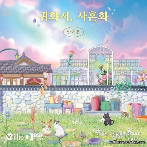 Ahn Ye Eun - Dear Life,.mp3