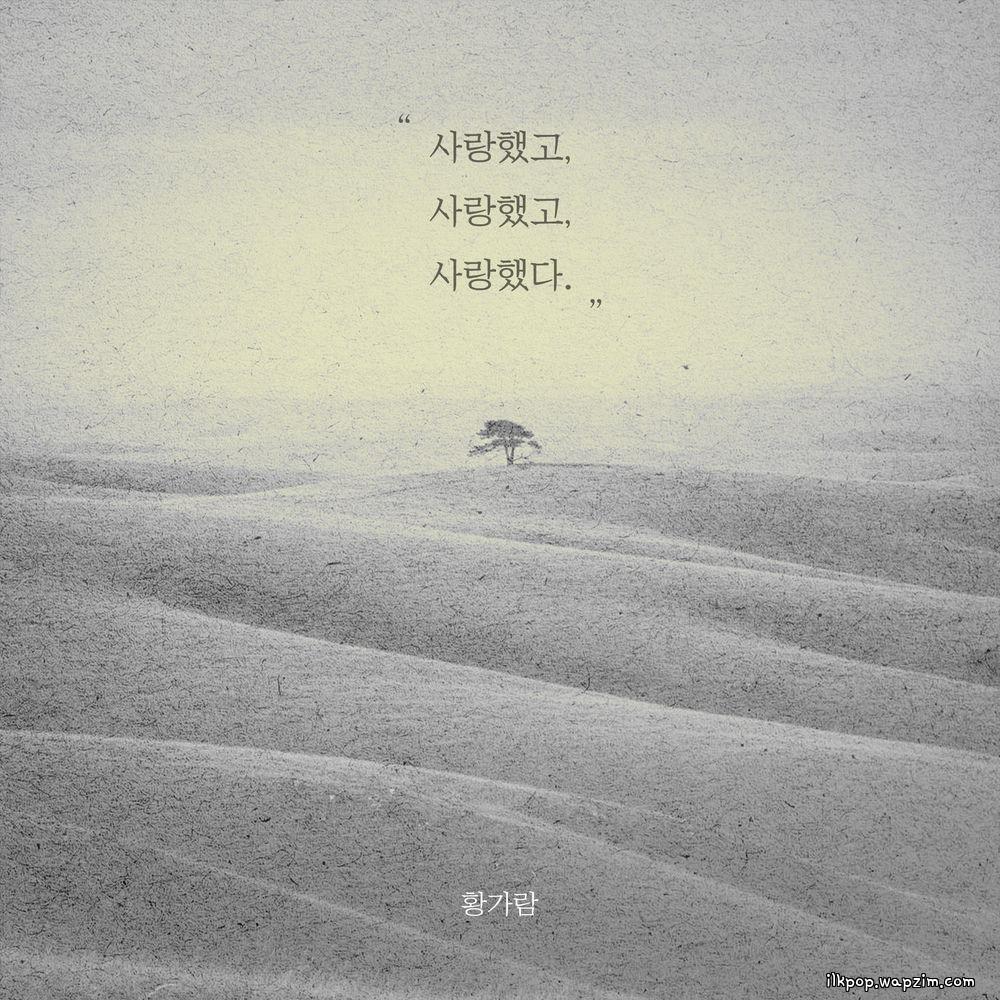 Hwang Karam - 사랑했고 사랑했고 사랑했다