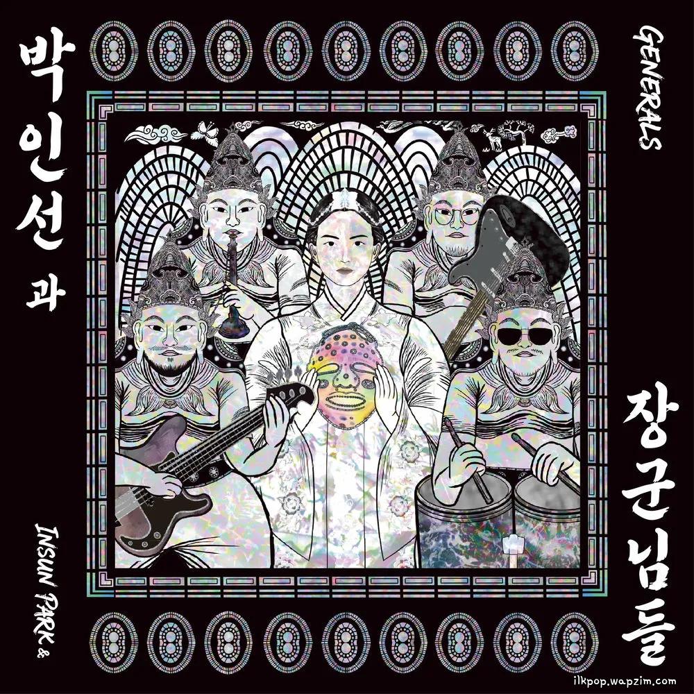 Insun Park & Generals - Be Water, My Friend