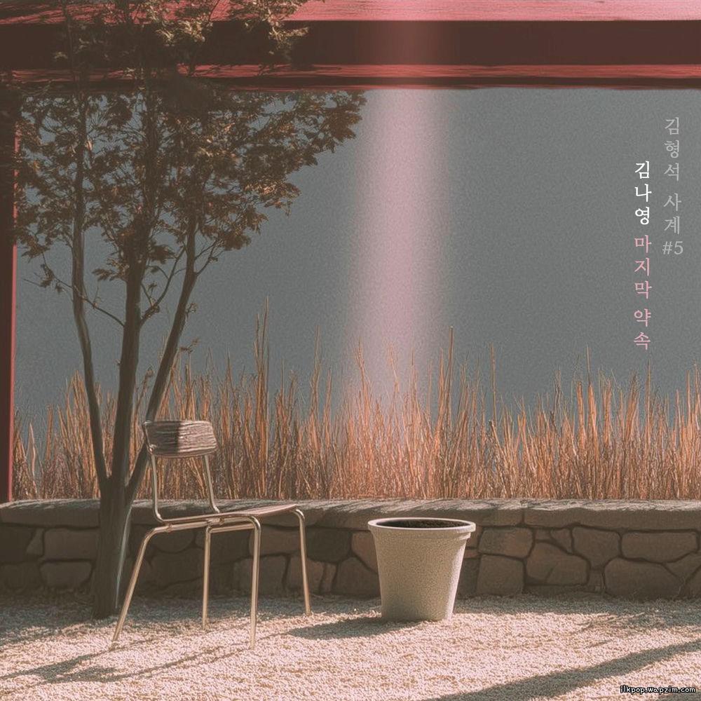 Kim Na Young - 마지막 약속 (Last Promise)