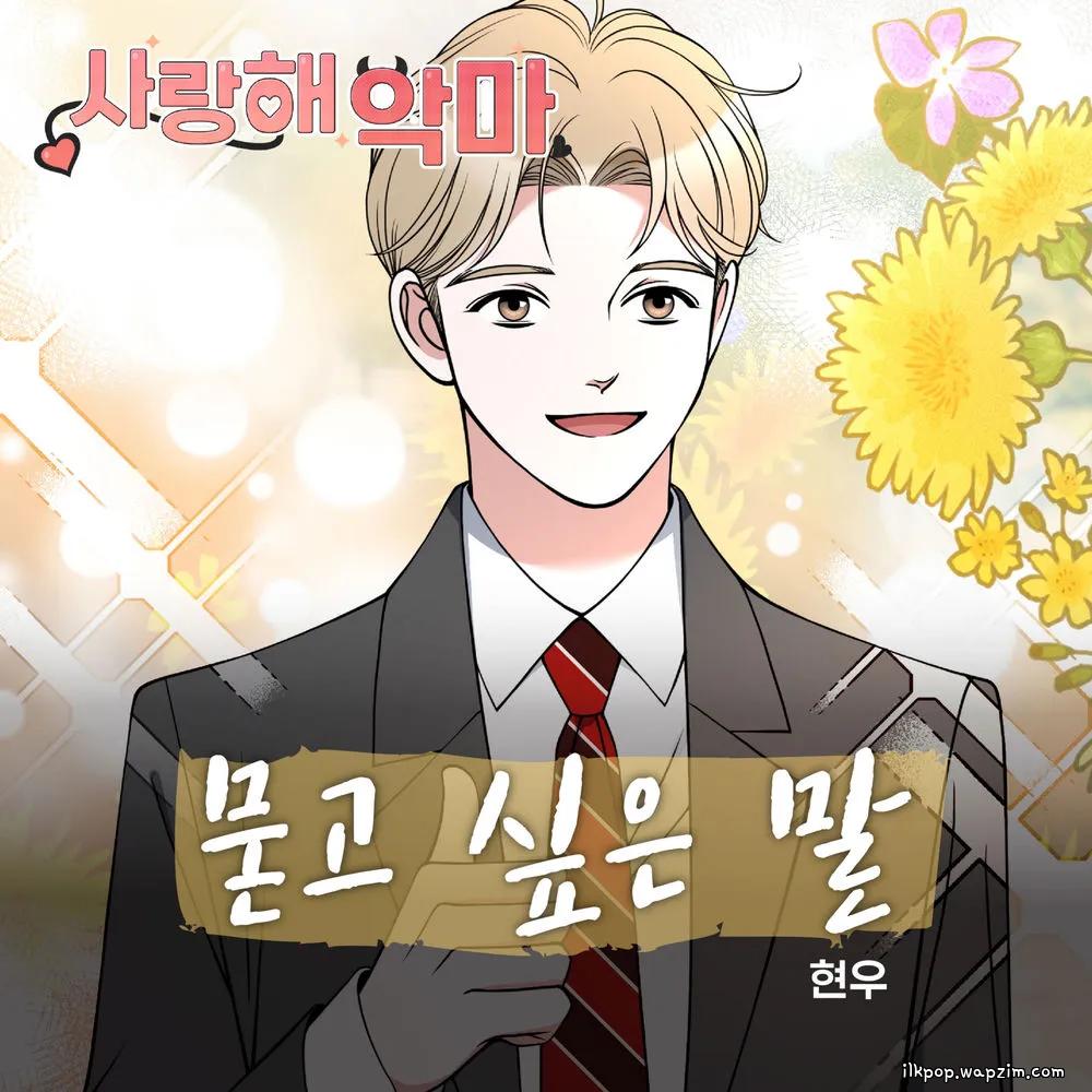 Hyun woo - 묻고 싶은 말