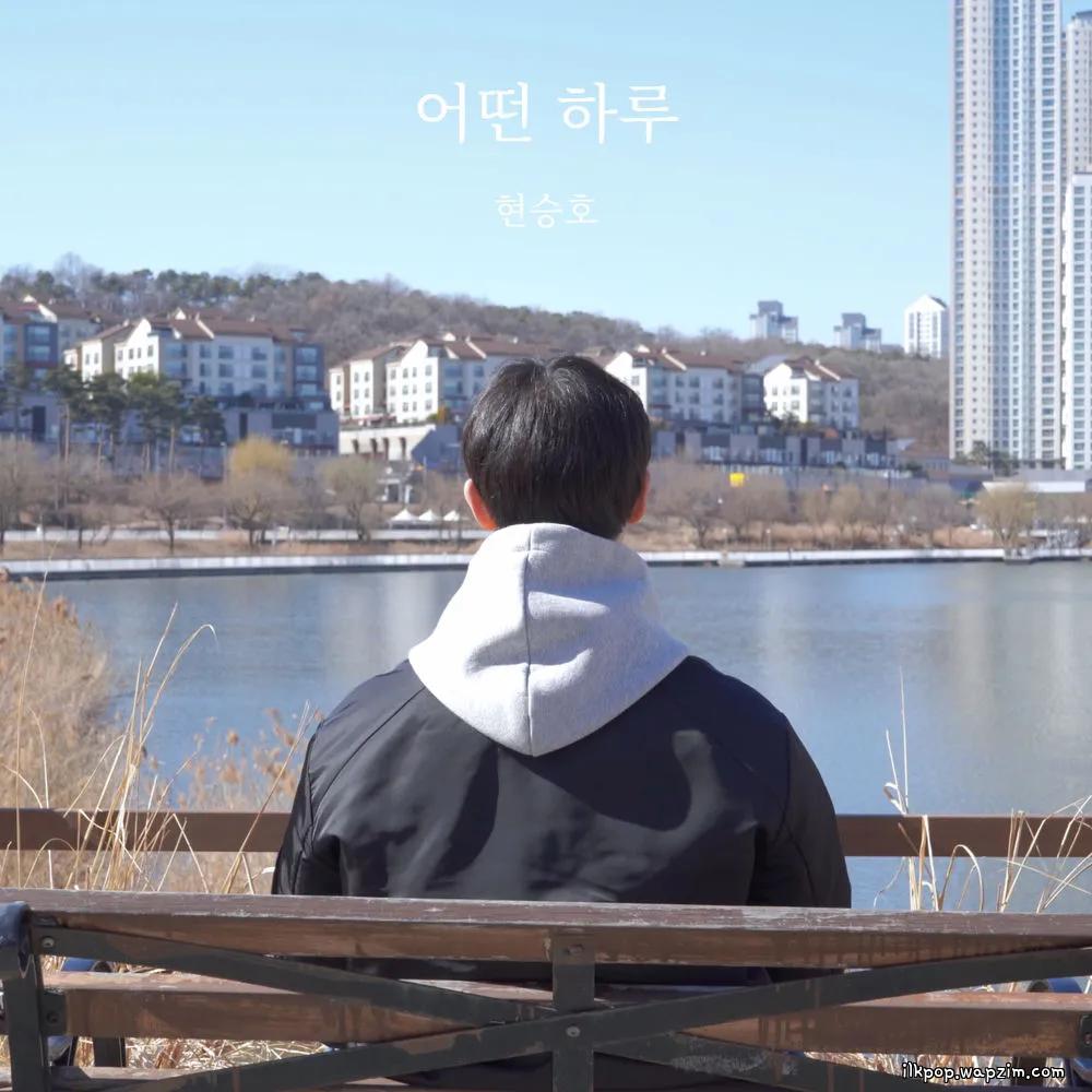 Hyun Seung Ho - 어떤 하루 (A Day)