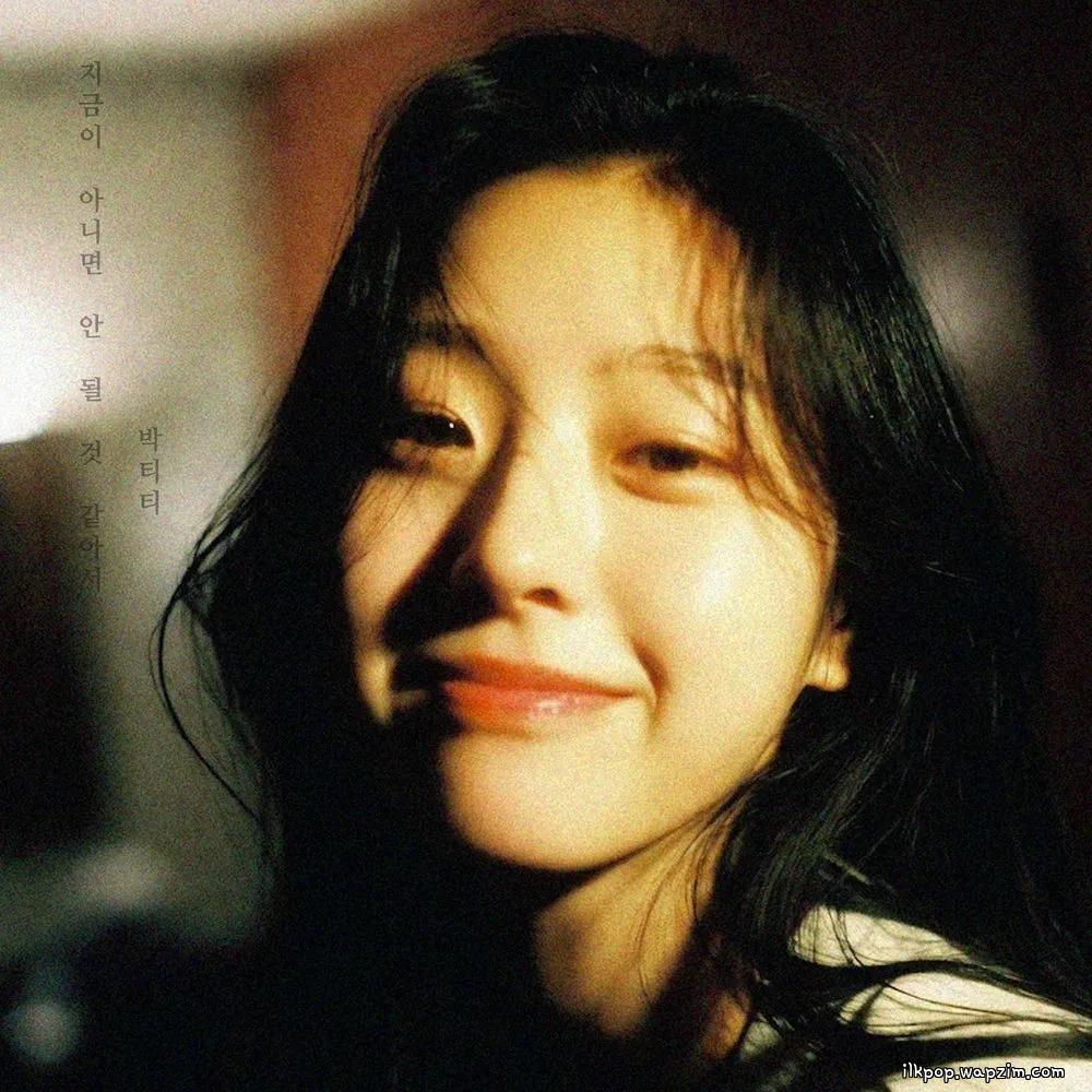 Park T.T - 지금이 아니면 안 될 것 같아서 (If Not Now)