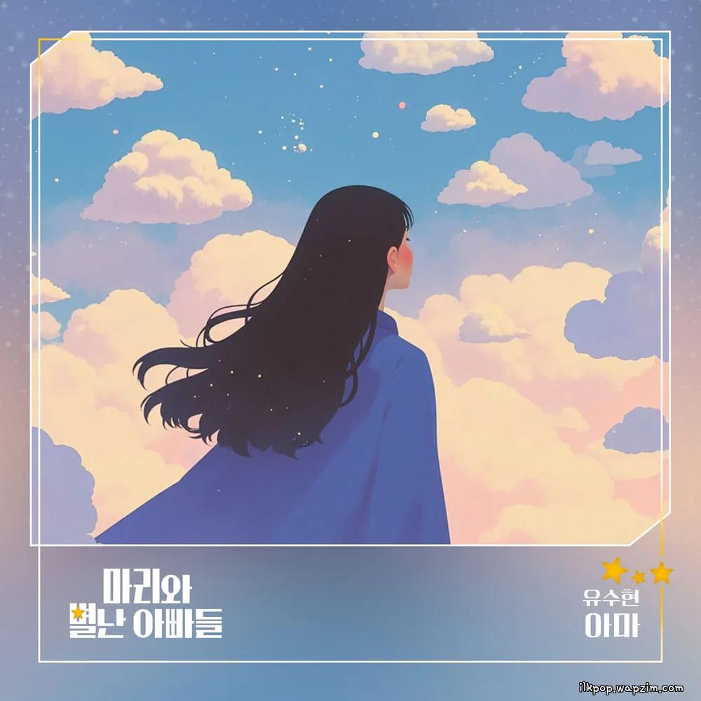 YU SOOHYUN (MINIMANI) - 아마