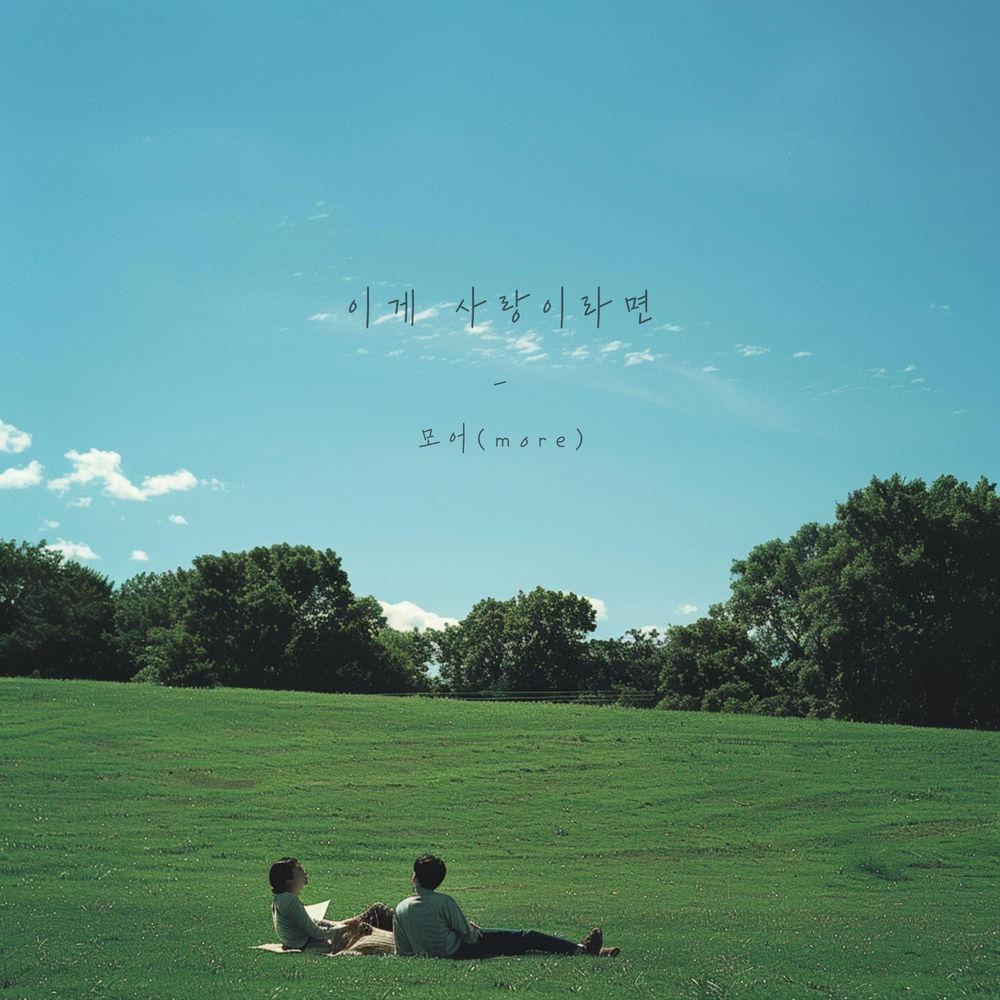 more - 이게 사랑이라면 (Maybe,Love)