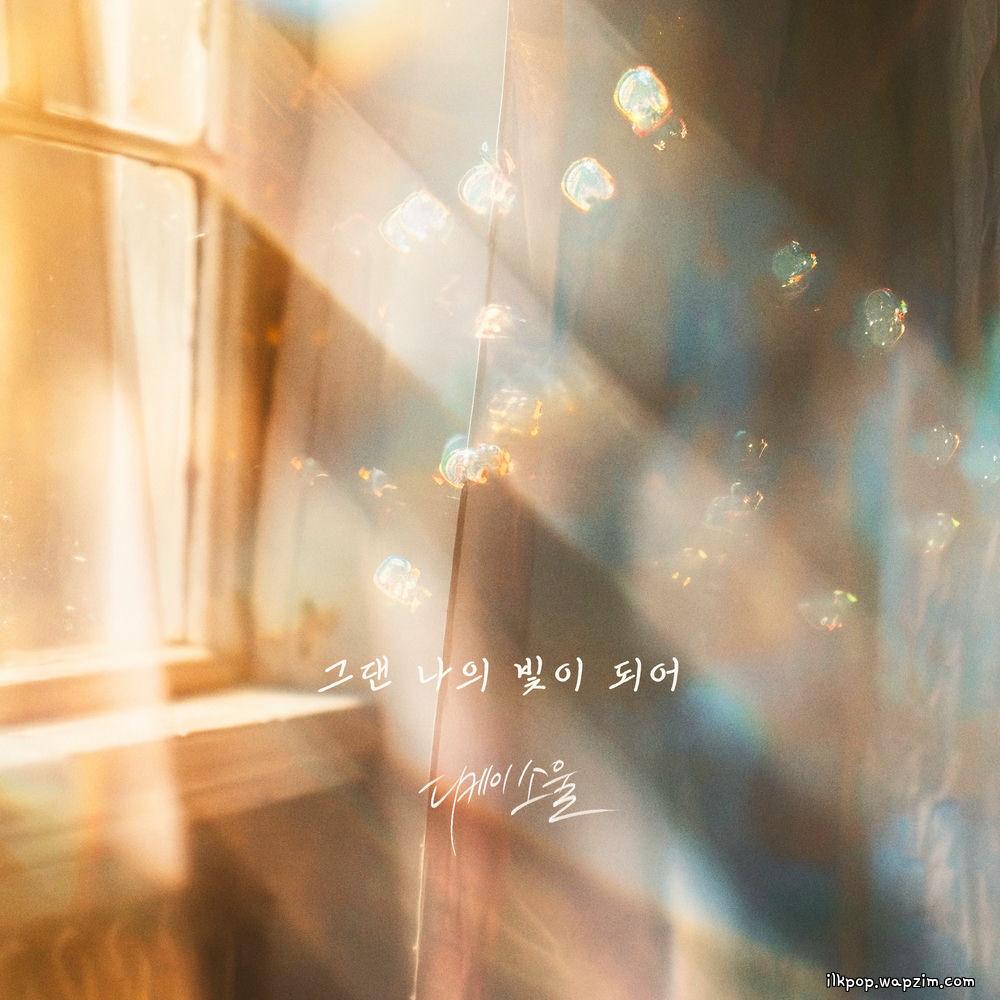 DKSOUL - 그댄 나의 빛이 되어 (You are my light)
