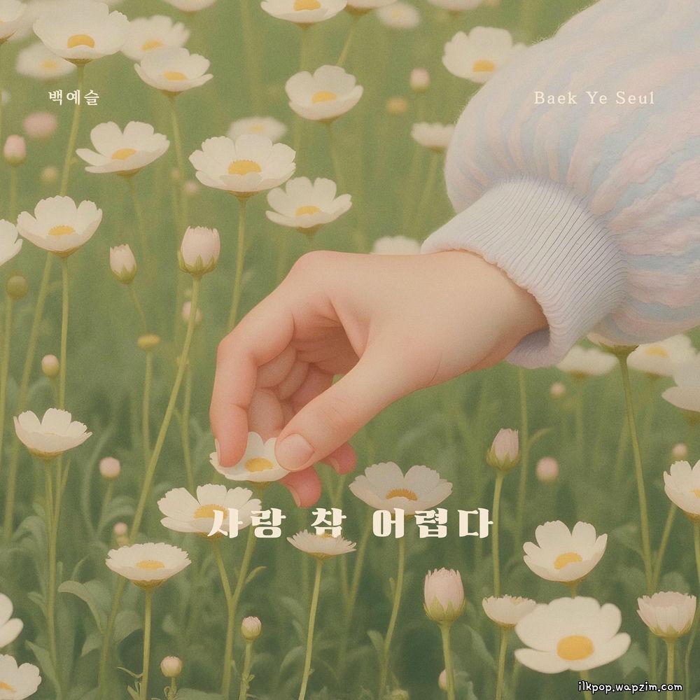 Baek Ye Seul - 사랑 참 어렵다