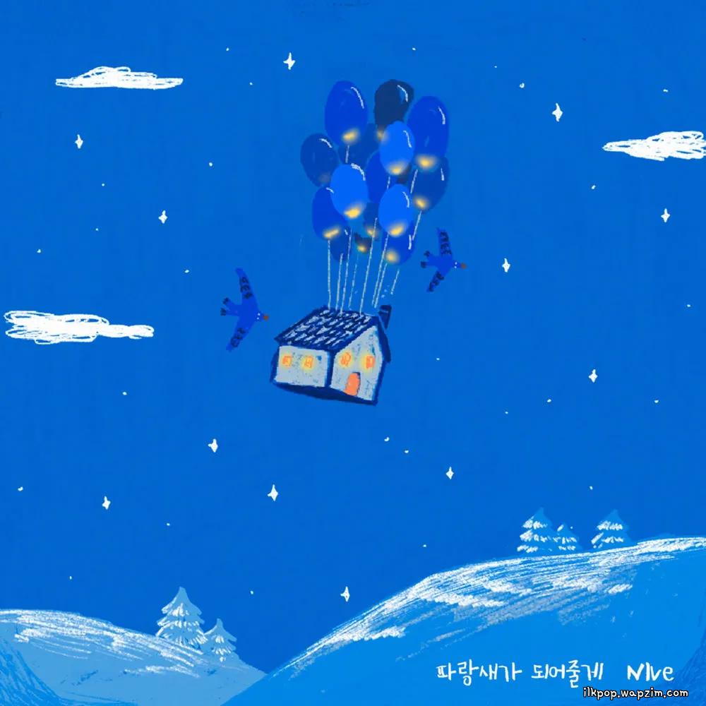 NIve - 파랑새가 되어줄게 (Be your bluebird)