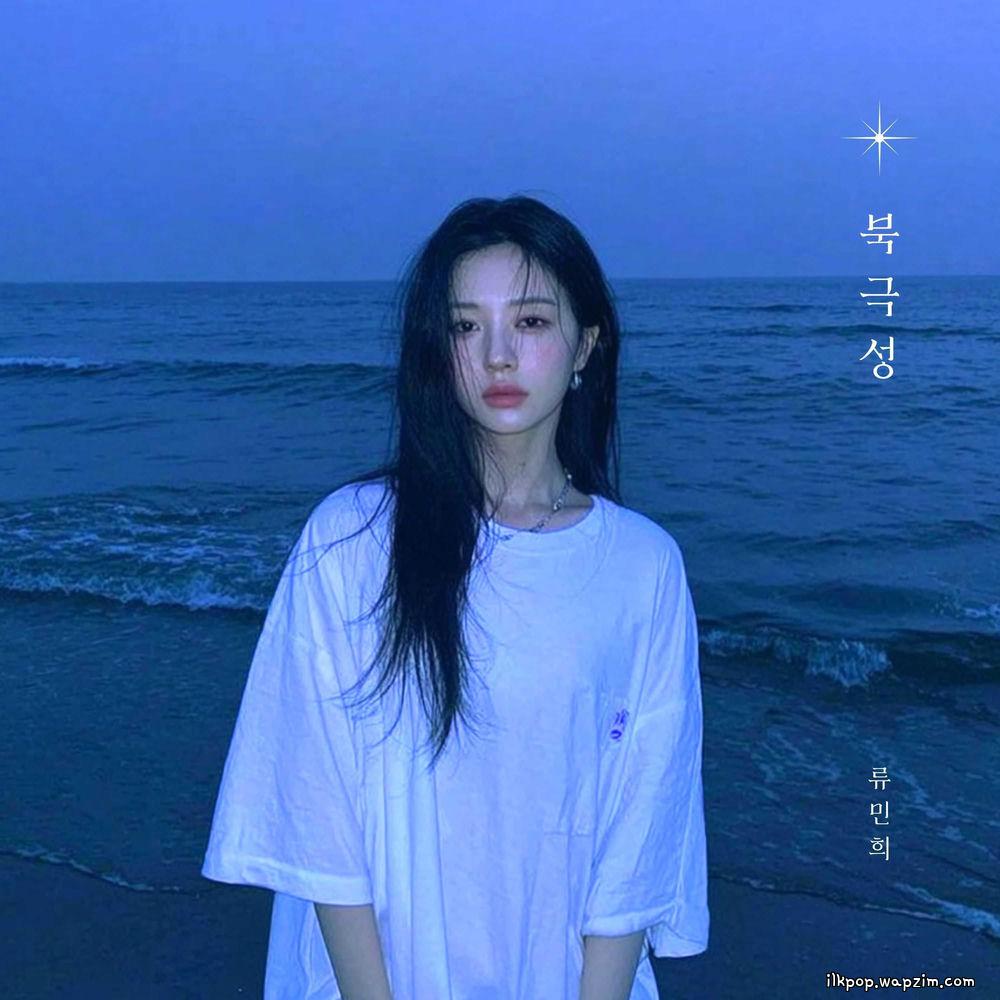 RYU MIN HEE - 북극성 (Polaris)
