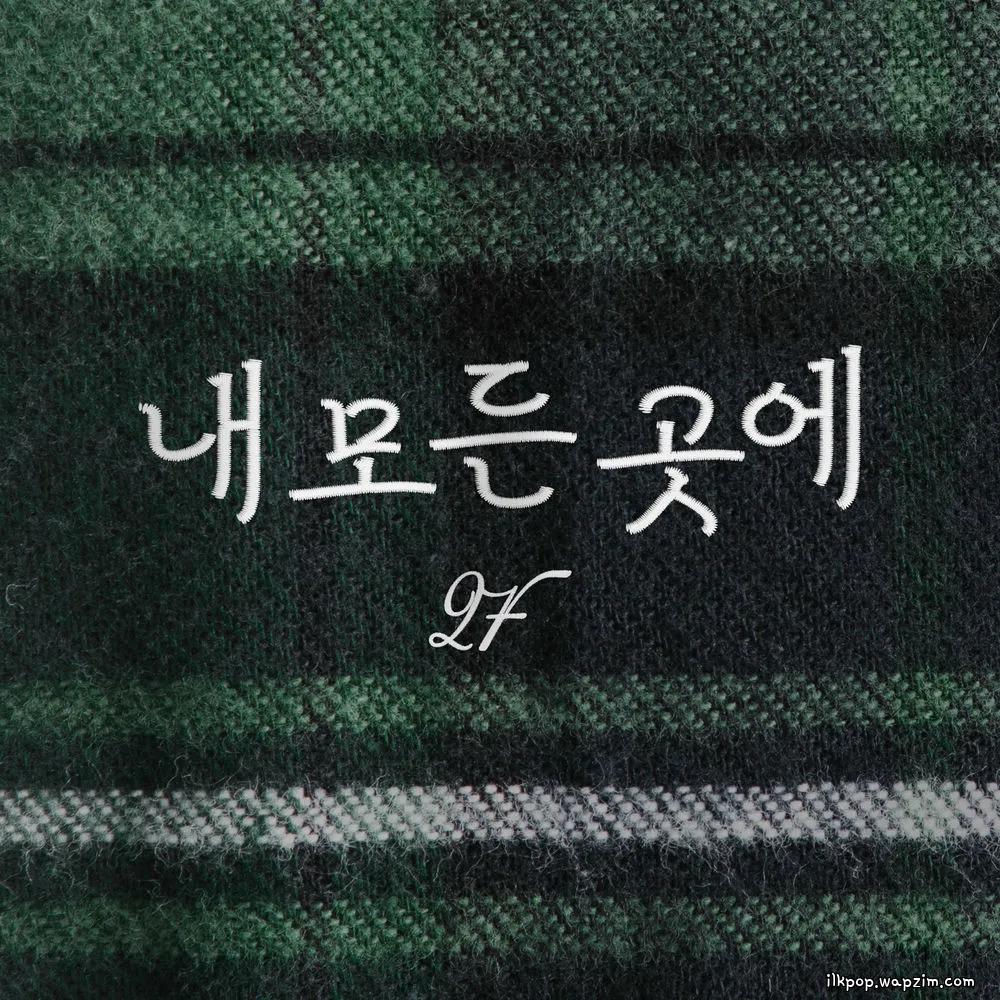 2F (Shin Yong Jae & Kim Won Joo) - 내 모든 곳에 (You’re everywhere).mp3