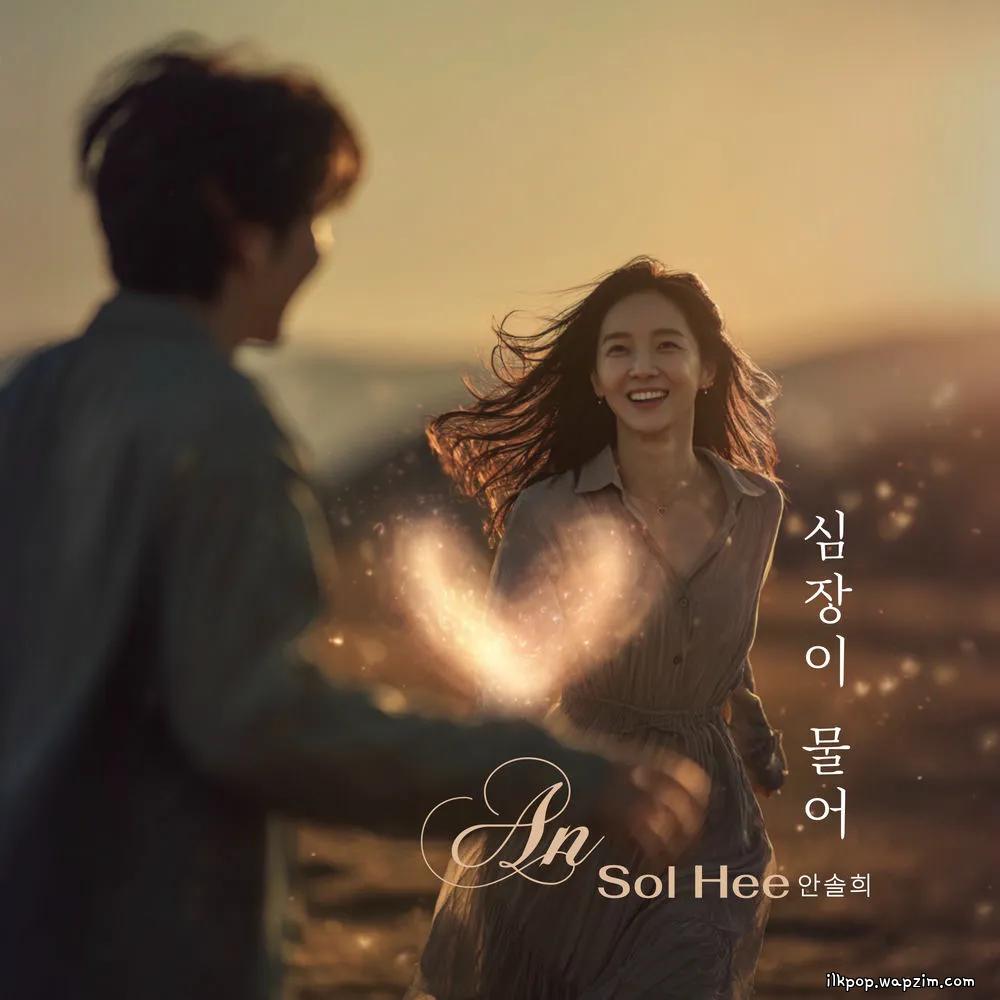 심장이 물어 (My heart is biting) by Ahn Sol Hee
