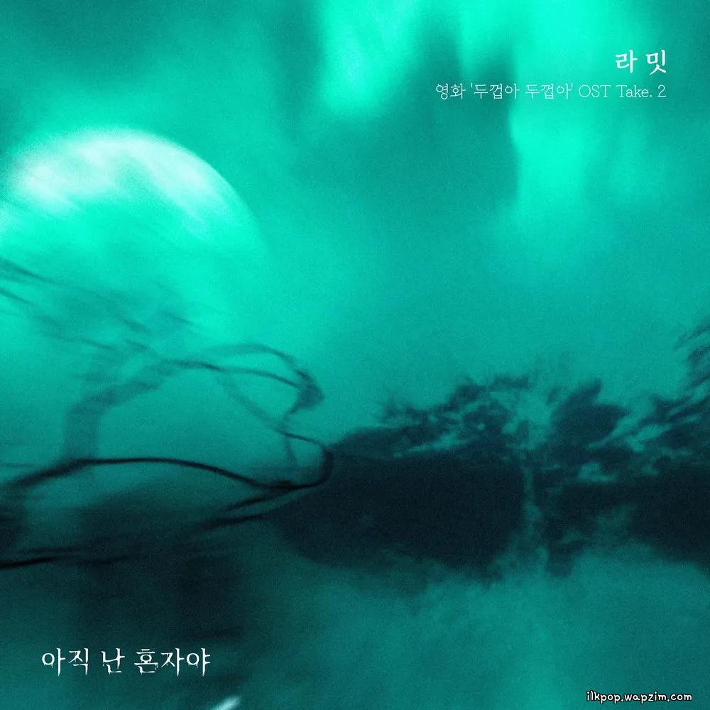 Ramit - ์์ง ๋ ํผ์์ผ (On My Own)