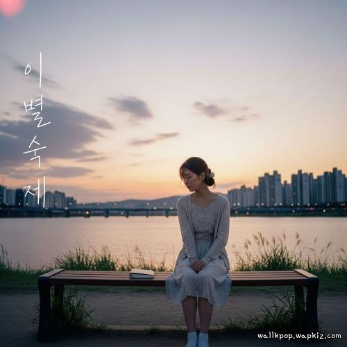 Cha Ga Eul - 이별숙제 (The Homework of Goodbye).mp3