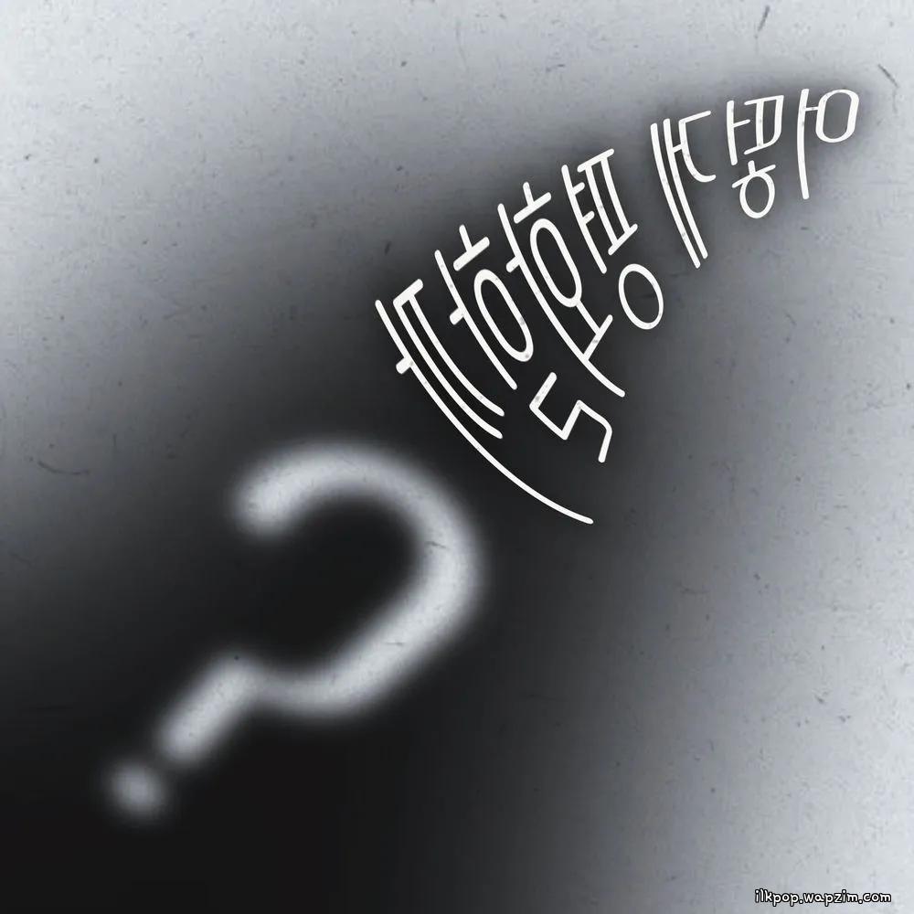 Super Joy Club - 어떻게 평화할까? (How Do We Make Peace?)