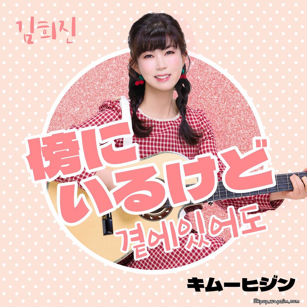 Kim Hee Jin - ๅใซใใใใฉ (But by your side) (Japanese Ver.)