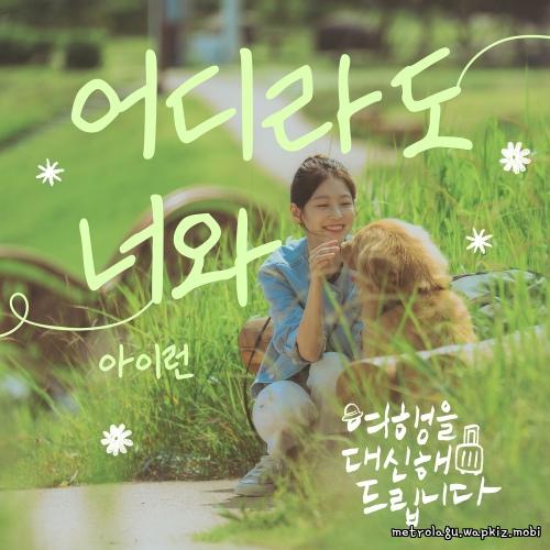 irun - 어디라도 너와.mp3