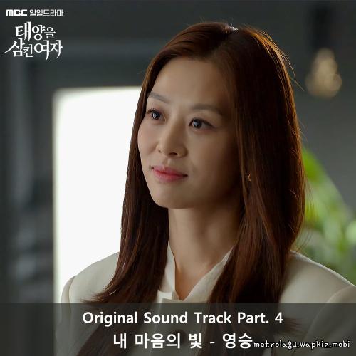 Young Seung - 내 마음의 빛.mp3