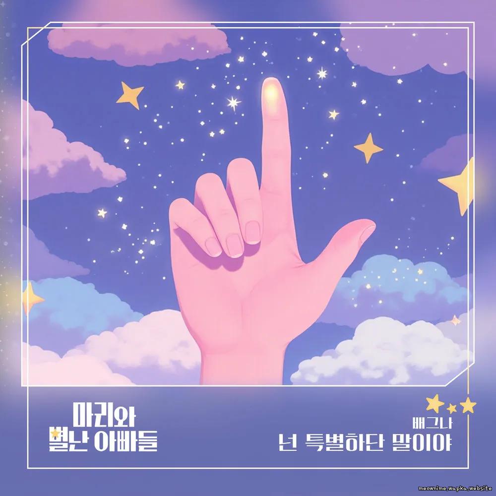 BAEGNA - 넌 특별하단 말이야
